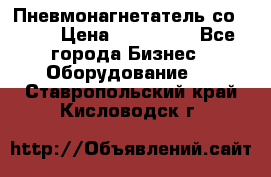 Пневмонагнетатель со -165 › Цена ­ 480 000 - Все города Бизнес » Оборудование   . Ставропольский край,Кисловодск г.